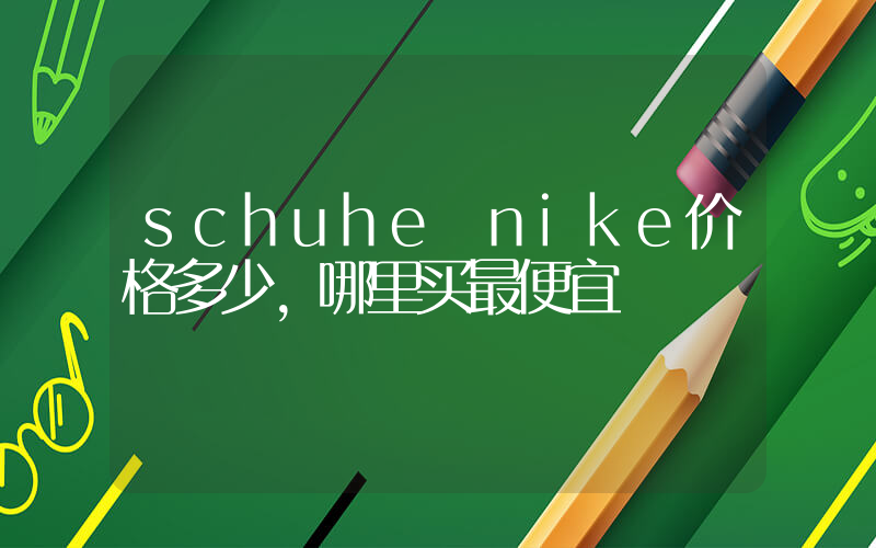 schuhe nike价格多少，哪里买最便宜插图